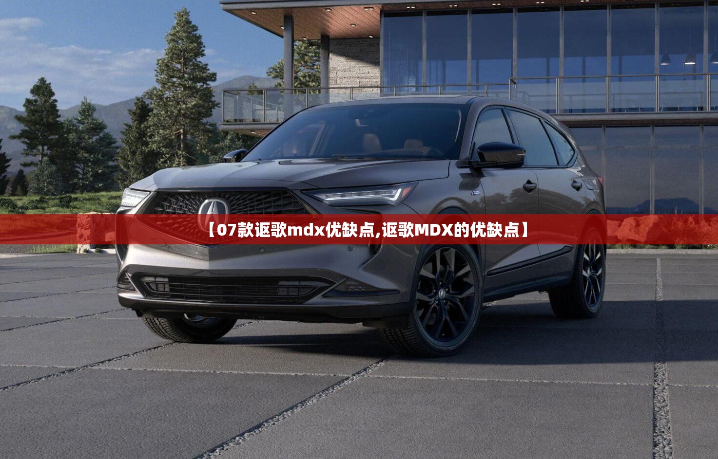 【07款讴歌mdx优缺点,讴歌MDX的优缺点】 【07款讴歌mdx优缺点,讴歌MDX的优缺点】