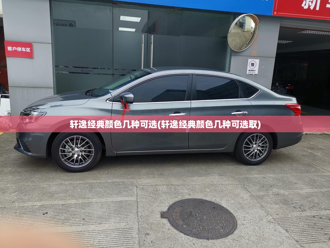 轩逸经典颜色几种可选(轩逸经典颜色几种可选取)