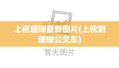 上杭珊瑚最新图片(上杭到珊瑚公交车)