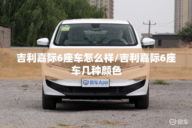 吉利嘉际6座车怎么样/吉利嘉际6座车几种颜色