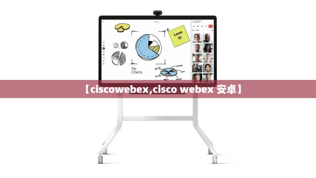 【ciscowebex,cisco webex 安卓】