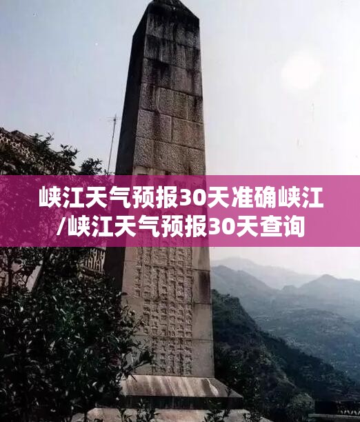 峡江天气预报30天准确峡江/峡江天气预报30天查询