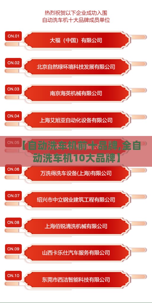 【自动洗车机前十品牌,全自动洗车机10大品牌】 【自动洗车机前十品牌,全自动洗车机10大品牌】