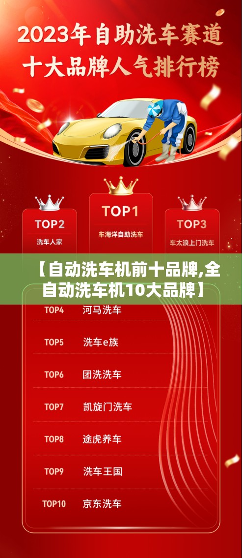 【自动洗车机前十品牌,全自动洗车机10大品牌】 【自动洗车机前十品牌,全自动洗车机10大品牌】