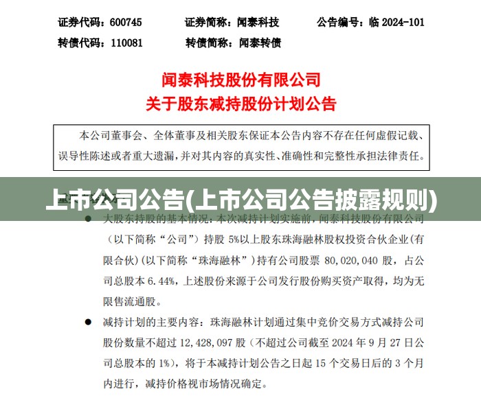 上市公司公告(上市公司公告披露规则) 上市公司公告(上市公司公告披露规则)