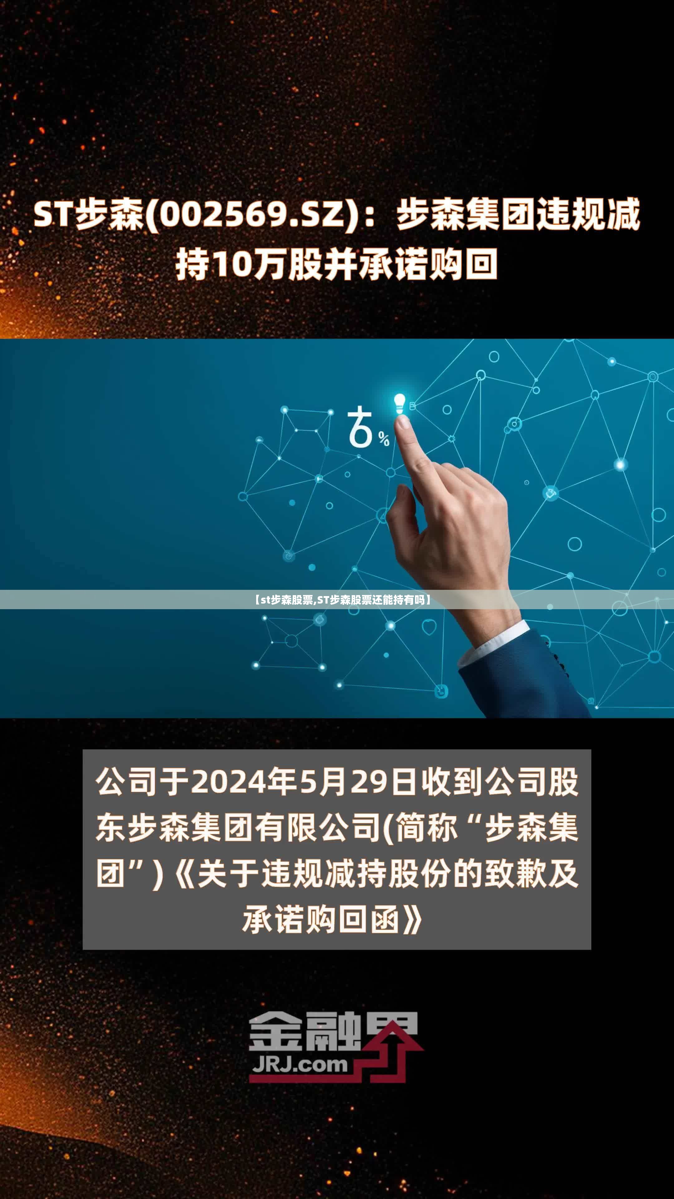 【st步森股票,ST步森股票还能持有吗】