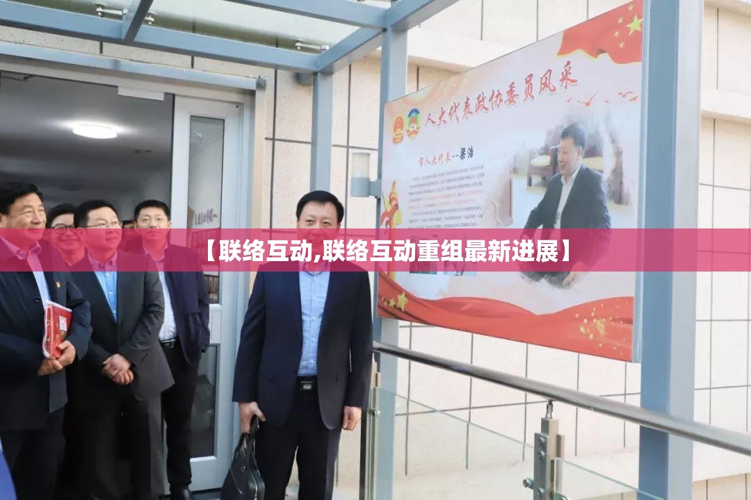 【联络互动,联络互动重组最新进展】