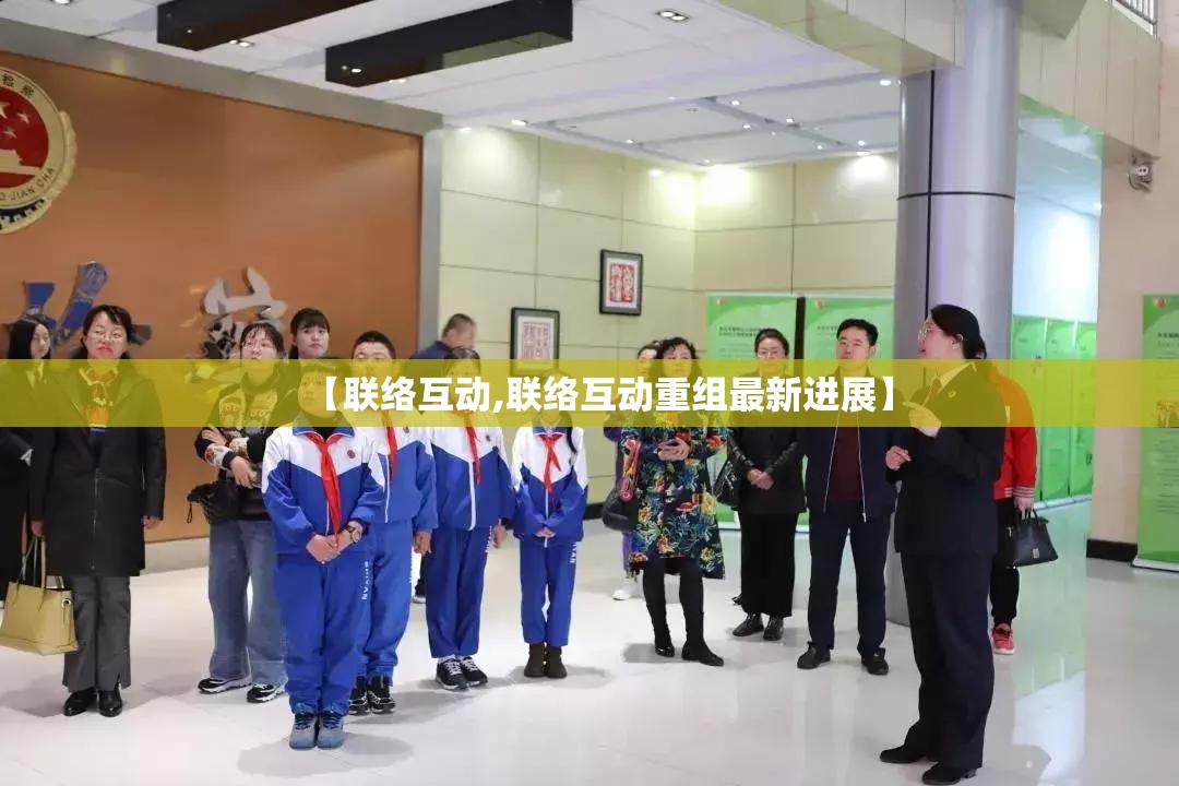 【联络互动,联络互动重组最新进展】