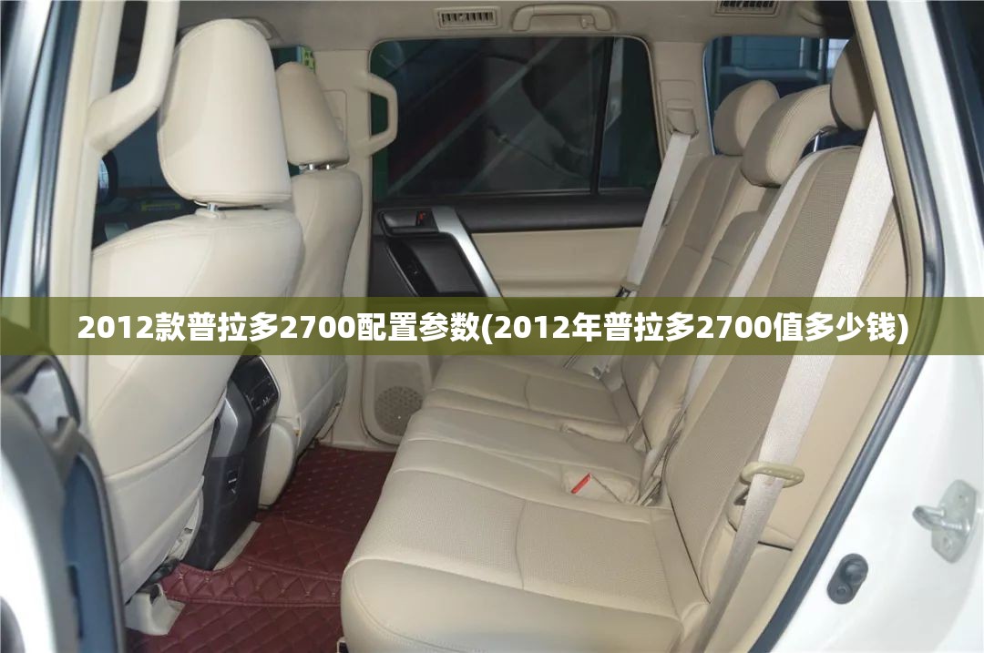 2012款普拉多2700配置参数(2012年普拉多2700值多少钱) 2012款普拉多2700配置参数(2012年普拉多2700值多少钱)