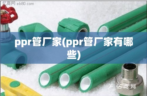 ppr管厂家(ppr管厂家有哪些)
