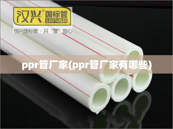 ppr管厂家(ppr管厂家有哪些)