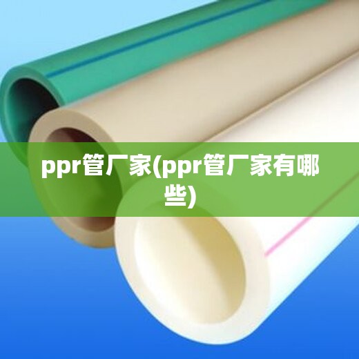 ppr管厂家(ppr管厂家有哪些)