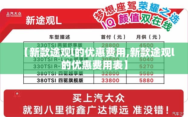 【新款途观l的优惠费用,新款途观l的优惠费用表】