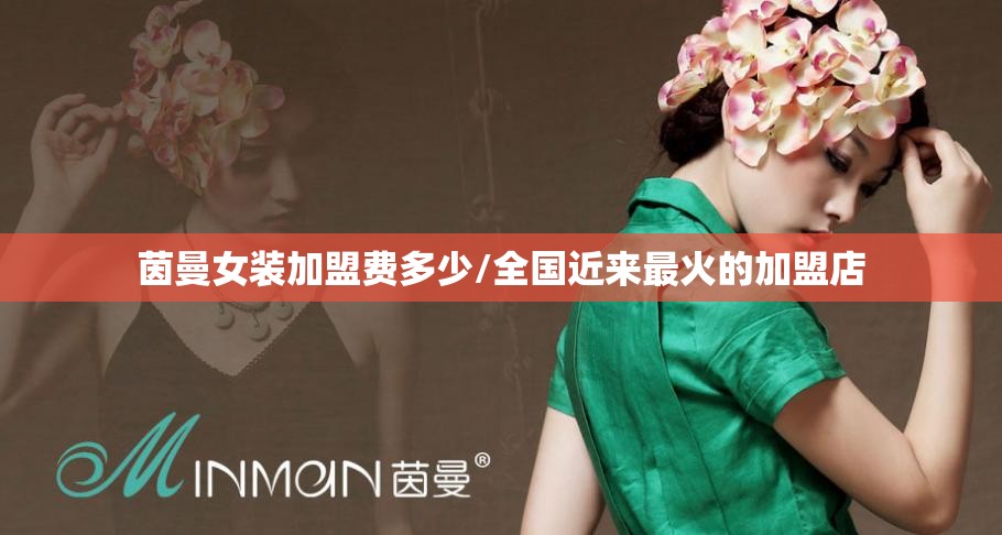 茵曼女装加盟费多少/全国近来最火的加盟店