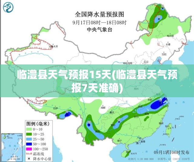 临澧县天气预报15天(临澧县天气预报7天准确)