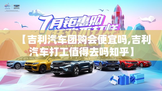 【吉利汽车团购会便宜吗,吉利汽车打工值得去吗知乎】