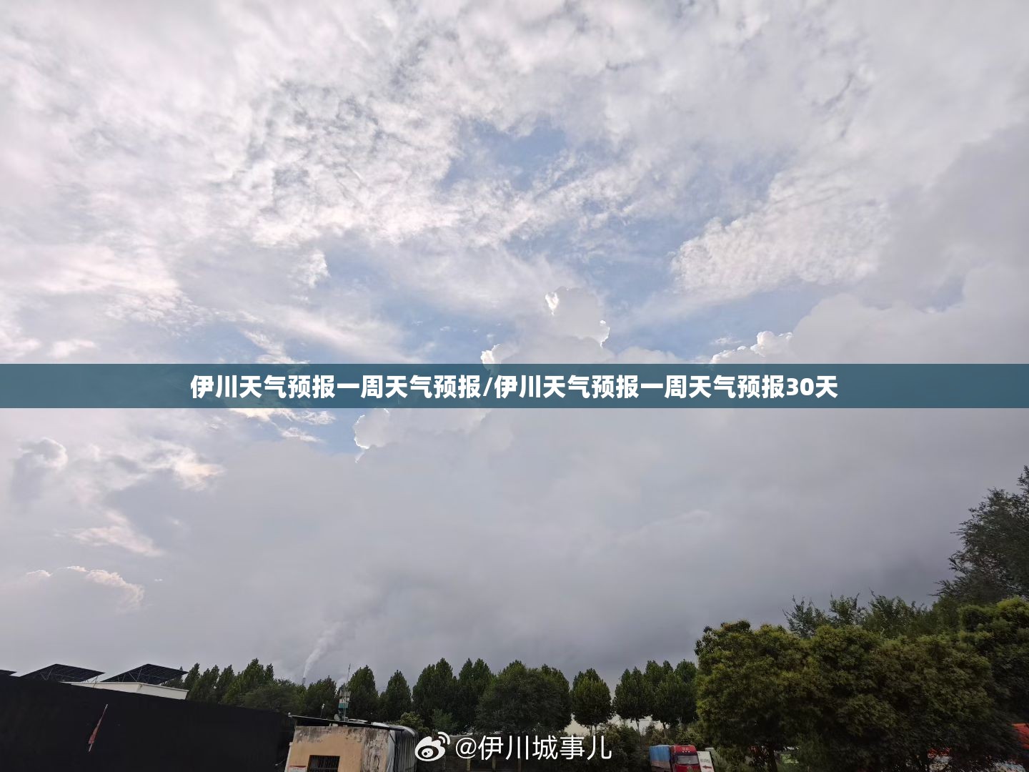 伊川天气预报一周天气预报/伊川天气预报一周天气预报30天