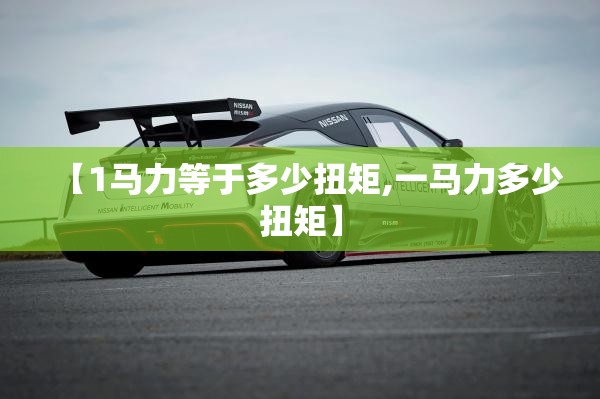 【1马力等于多少扭矩,一马力多少扭矩】