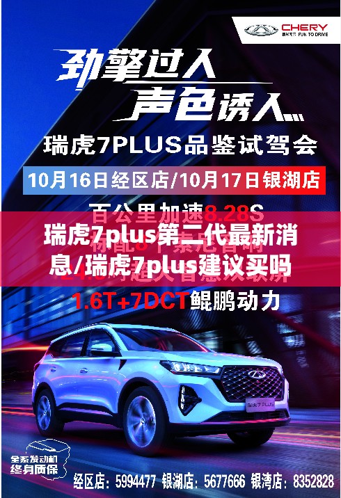 瑞虎7plus第二代最新消息/瑞虎7plus建议买吗