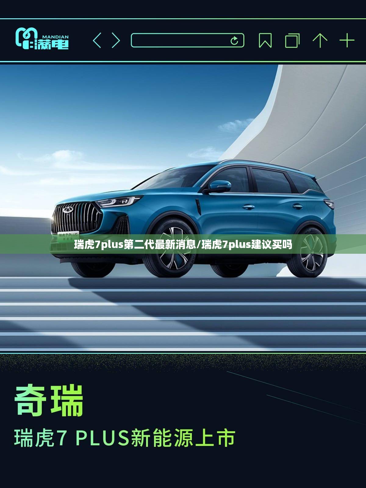 瑞虎7plus第二代最新消息/瑞虎7plus建议买吗