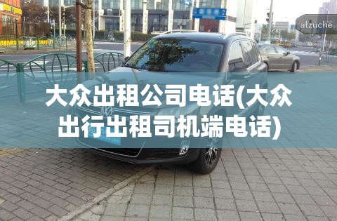 大众出租公司电话(大众出行出租司机端电话)