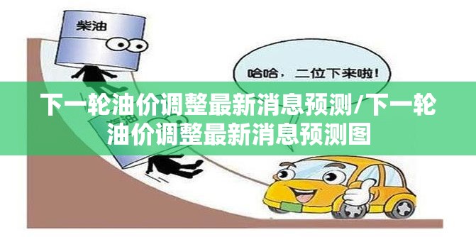 下一轮油价调整最新消息预测/下一轮油价调整最新消息预测图 下一轮油价调整最新消息预测/下一轮油价调整最新消息预测图