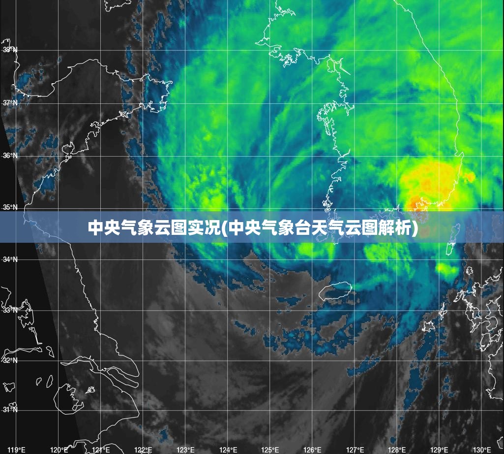 中央气象云图实况(中央气象台天气云图解析)