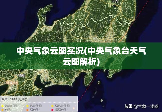 中央气象云图实况(中央气象台天气云图解析)