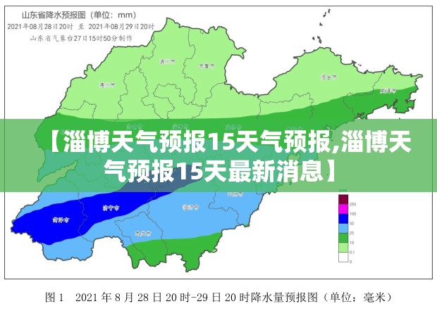 【淄博天气预报15天气预报,淄博天气预报15天最新消息】 【淄博天气预报15天气预报,淄博天气预报15天最新消息】