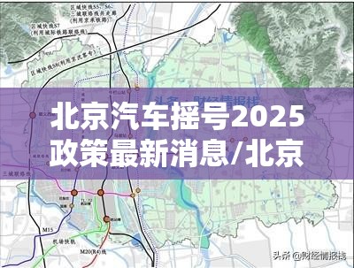 北京汽车摇号2025政策最新消息/北京汽车摇号政策还不取消 北京汽车摇号2025政策最新消息/北京汽车摇号政策还不取消
