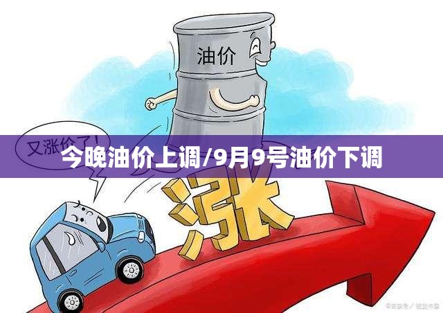 今晚油价上调/9月9号油价下调