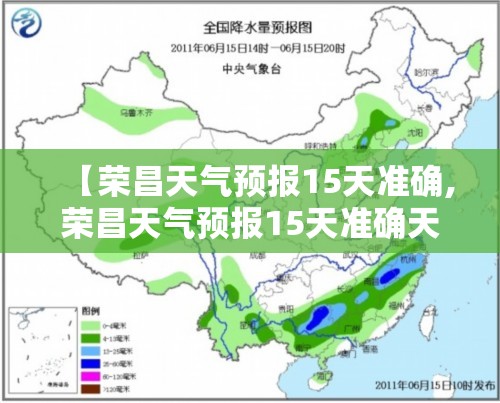 【荣昌天气预报15天准确,荣昌天气预报15天准确天气查询】 【荣昌天气预报15天准确,荣昌天气预报15天准确天气查询】