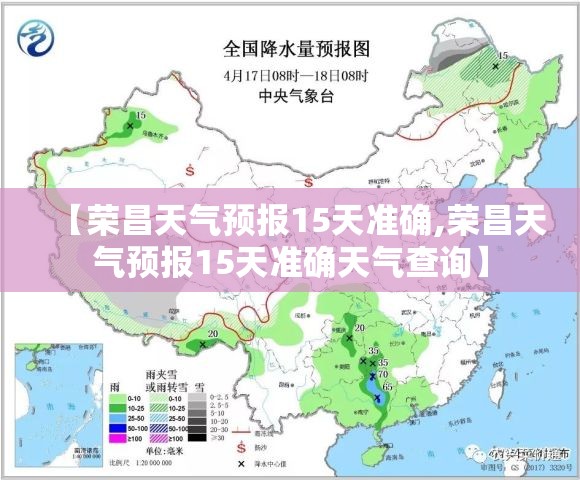 【荣昌天气预报15天准确,荣昌天气预报15天准确天气查询】 【荣昌天气预报15天准确,荣昌天气预报15天准确天气查询】