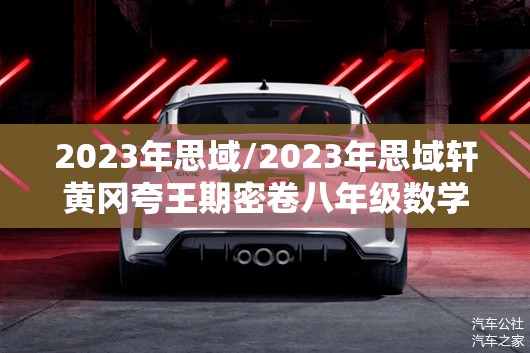 2023年思域/2023年思域轩黄冈夸王期密卷八年级数学上册人教版
