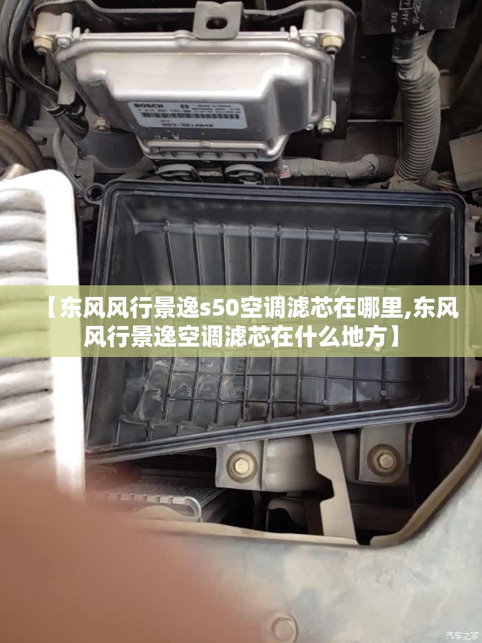 【东风风行景逸s50空调滤芯在哪里,东风风行景逸空调滤芯在什么地方】 【东风风行景逸s50空调滤芯在哪里,东风风行景逸空调滤芯在什么地方】