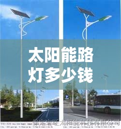 太阳能路灯多少钱/太阳能路灯费用203元