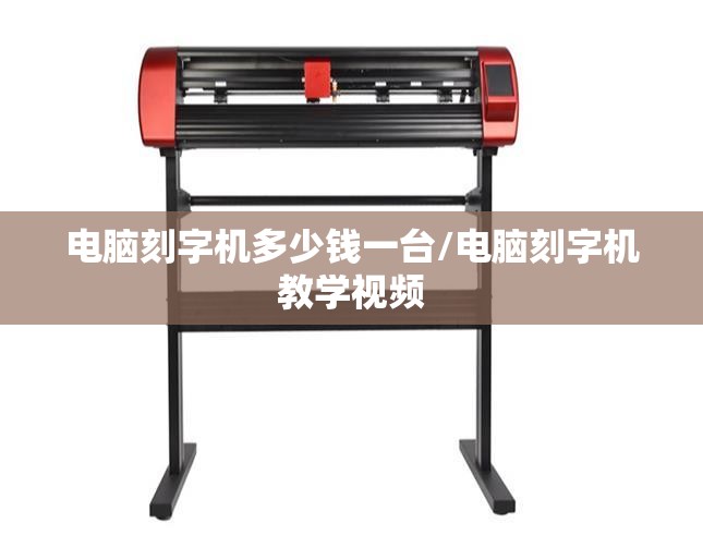 电脑刻字机多少钱一台/电脑刻字机教学视频