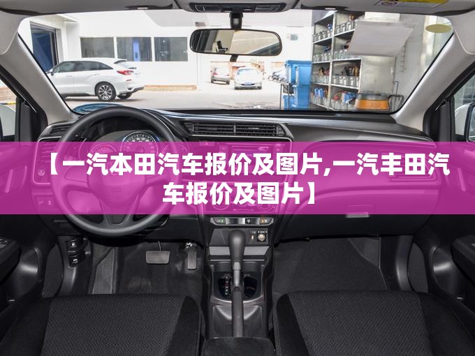 【一汽本田汽车报价及图片,一汽丰田汽车报价及图片】