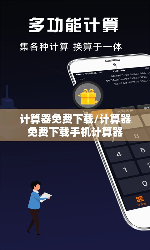 计算器免费下载/计算器免费下载手机计算器