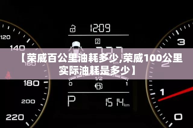 【荣威百公里油耗多少,荣威100公里实际油耗是多少】