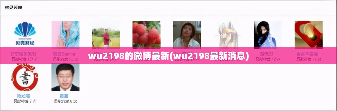wu2198的微博最新(wu2198最新消息) wu2198的微博最新(wu2198最新消息)
