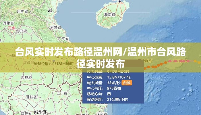 台风实时发布路径温州网/温州市台风路径实时发布