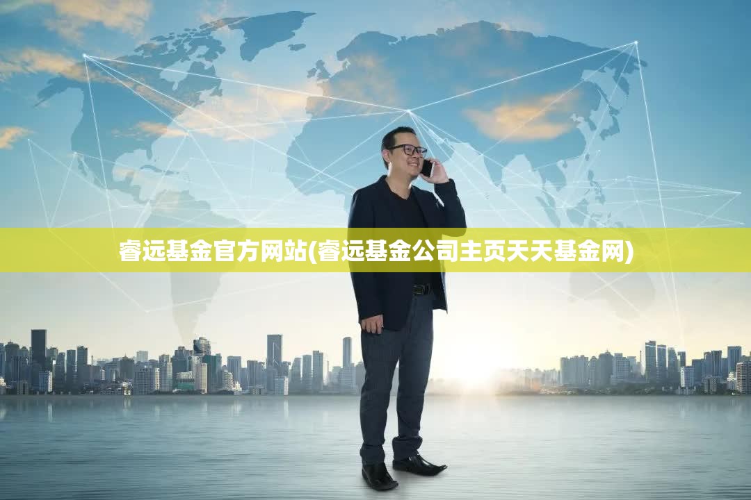 睿远基金官方网站(睿远基金公司主页天天基金网)