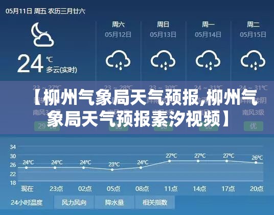 【柳州气象局天气预报,柳州气象局天气预报素汐视频】