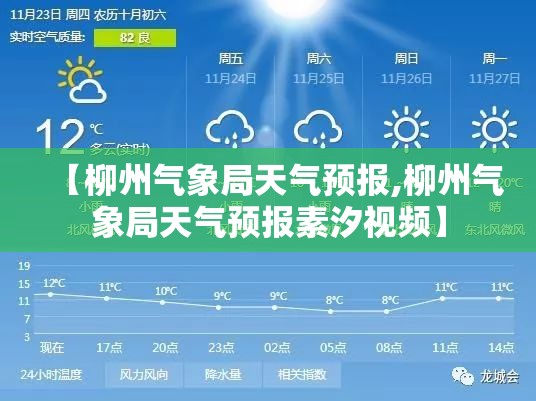 【柳州气象局天气预报,柳州气象局天气预报素汐视频】