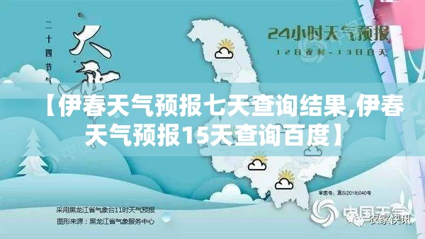 【伊春天气预报七天查询结果,伊春天气预报15天查询百度】