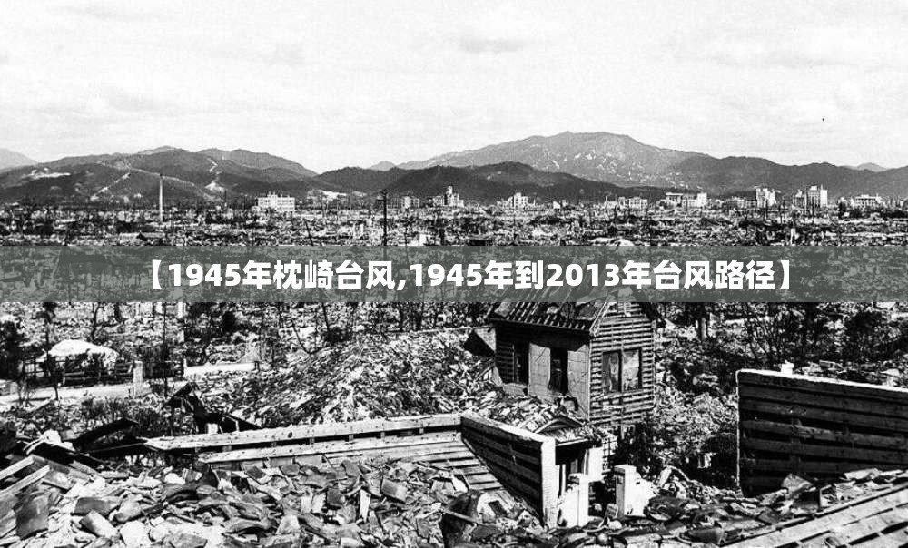 【1945年枕崎台风,1945年到2013年台风路径】 【1945年枕崎台风,1945年到2013年台风路径】