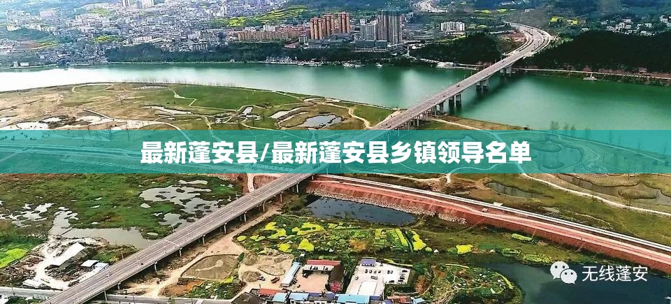 最新蓬安县/最新蓬安县乡镇领导名单