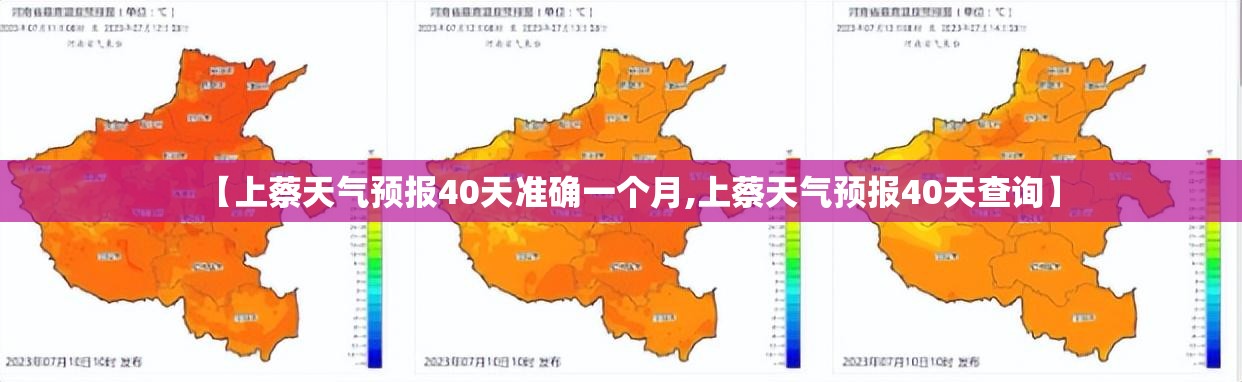 【上蔡天气预报40天准确一个月,上蔡天气预报40天查询】