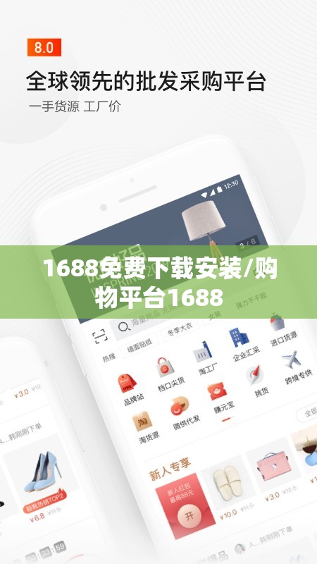 1688免费下载安装/购物平台1688